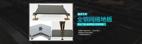 重庆千开活动地板 打造高效网络机房的地面解决方案